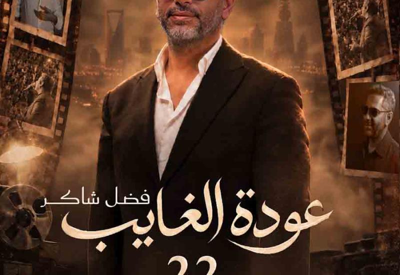 تركي آل الشيخ يعلن حفلًا استثنائيًا منتظرًا للفنان فضل شاكر ضمن موسم الرياض