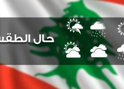 الكتل الحارة تخف تدريجا بدءا من الاحد والطقس غدا قليل الغيوم مع رطوبة مرتفعة ساحلا