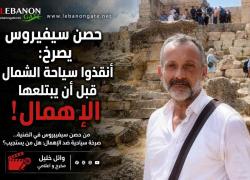 حصن سيفيروس يصرخ: أنقذوا سياحة الشمال قبل أن يبتلعها الإهمال! من حصن سيفيروس في الضنية... صرخة سياحية ضد الإهمال: هل من يستجيب؟ كتب وائل خليل / ناشر ورئيس تحرير Lebanon Gate